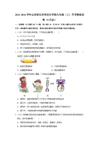 山西省长治市部分学校2023-2024学年九年级上学期月考物理试卷（9月份）