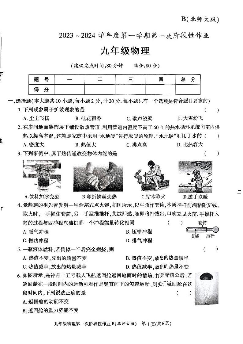 陕西省 咸阳方圆学校2023-2024学年九年级上学期10月月考物理试题第1页