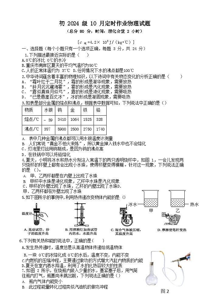 重庆市第十一中学2023-2024学年九年级上学期10月定时练习物理试题01