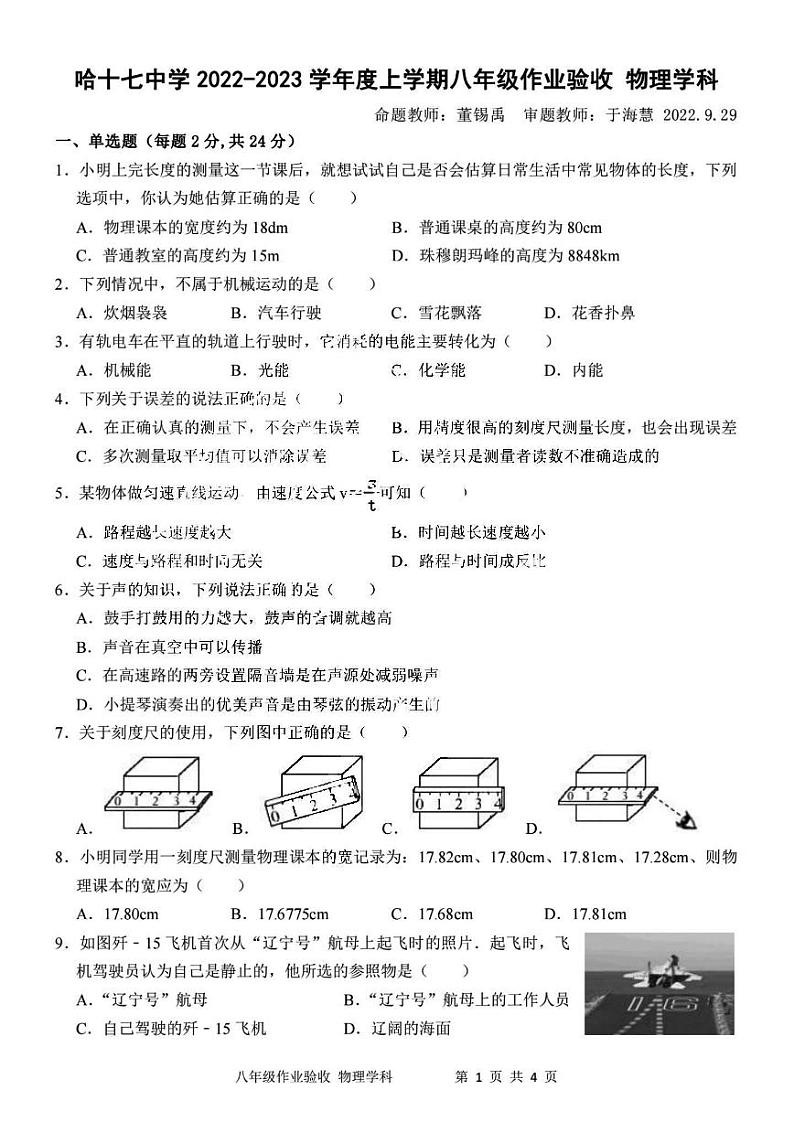 黑龙江省哈尔滨市南岗区第十七中学校2022-2023学年度上学期八年级开学作业验收物理学科试卷第1页