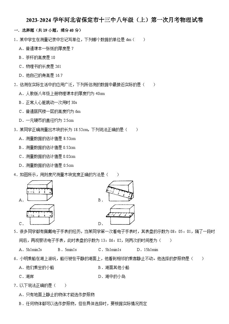 河北省保定市十三中2023-2024学年八年级上学期第一次月考物理试卷第1页