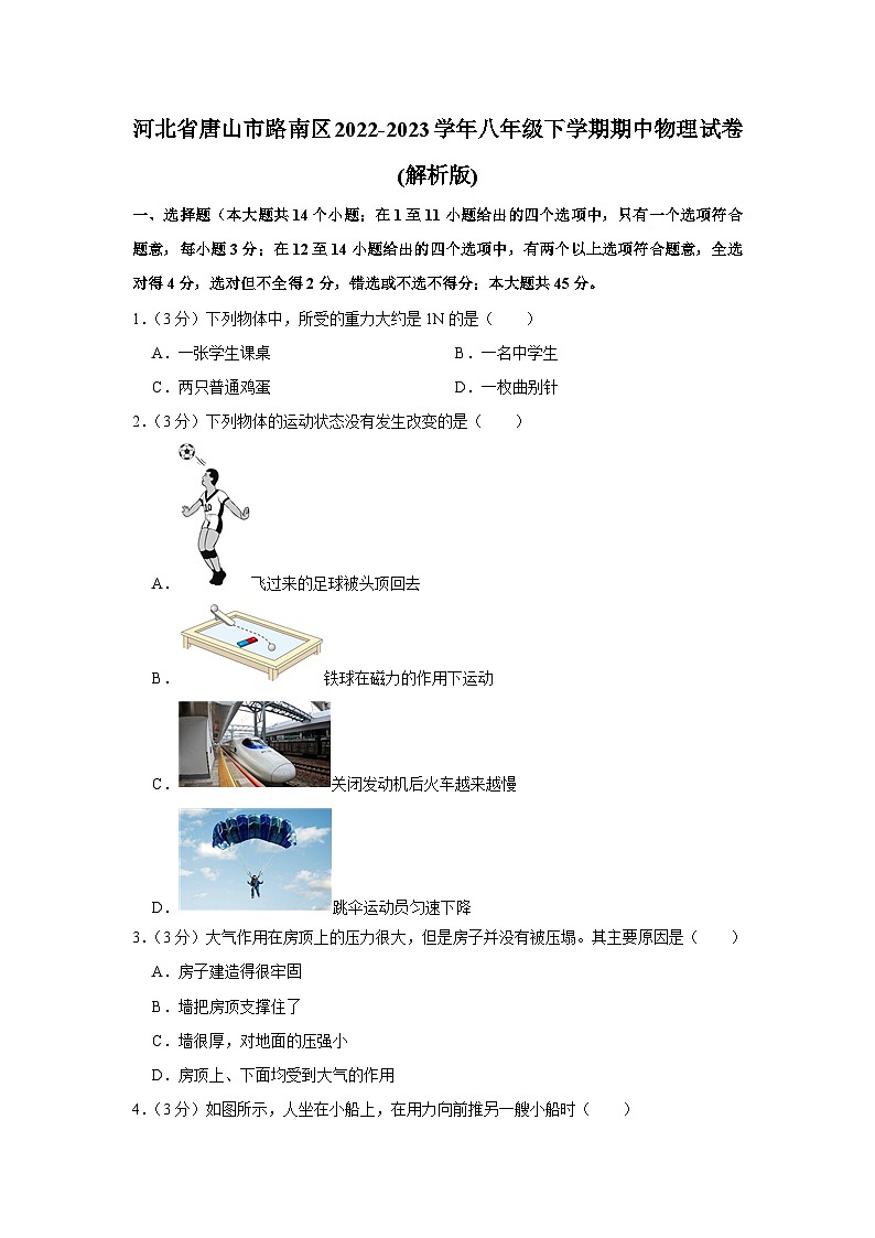 河北省唐山市路南区2022-2023学年八年级下学期期中物理试卷第1页