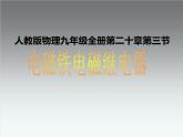 20.3《电磁铁 电磁继电器》PPT课件2-九年级物理全一册【人教版】
