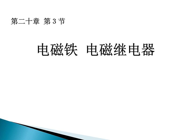 20.3《电磁铁 电磁继电器》PPT课件4-九年级物理全一册【人教版】01