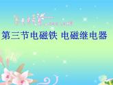 20.3《电磁铁 电磁继电器》PPT课件5-九年级物理全一册【人教版】