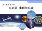 20.3《电磁铁 电磁继电器》PPT课件7-九年级物理全一册【人教版】