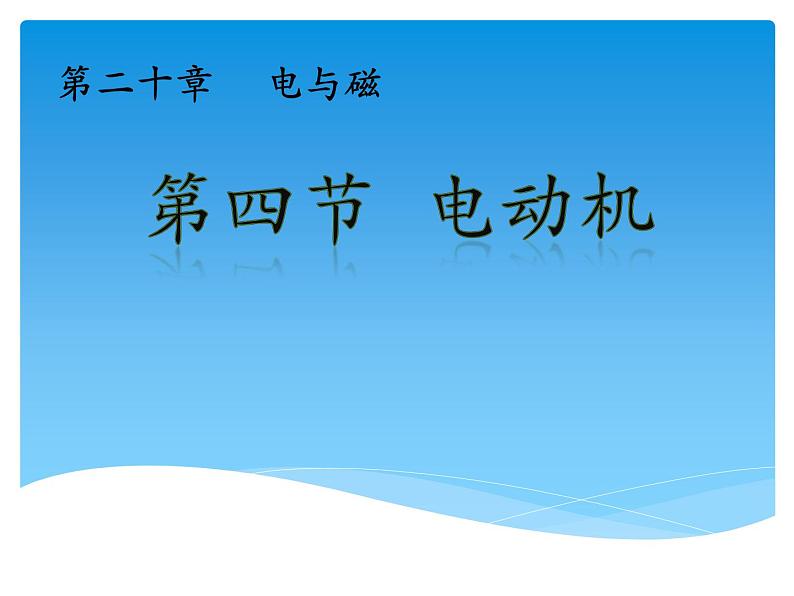 20.4《电动机》PPT课件2-九年级物理全一册【人教版】01