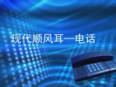 21.1《现代顺风耳─电话》PPT课件1-九年级物理全一册【人教版】