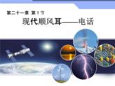 21.1《现代顺风耳─电话》PPT课件3-九年级物理全一册【人教版】