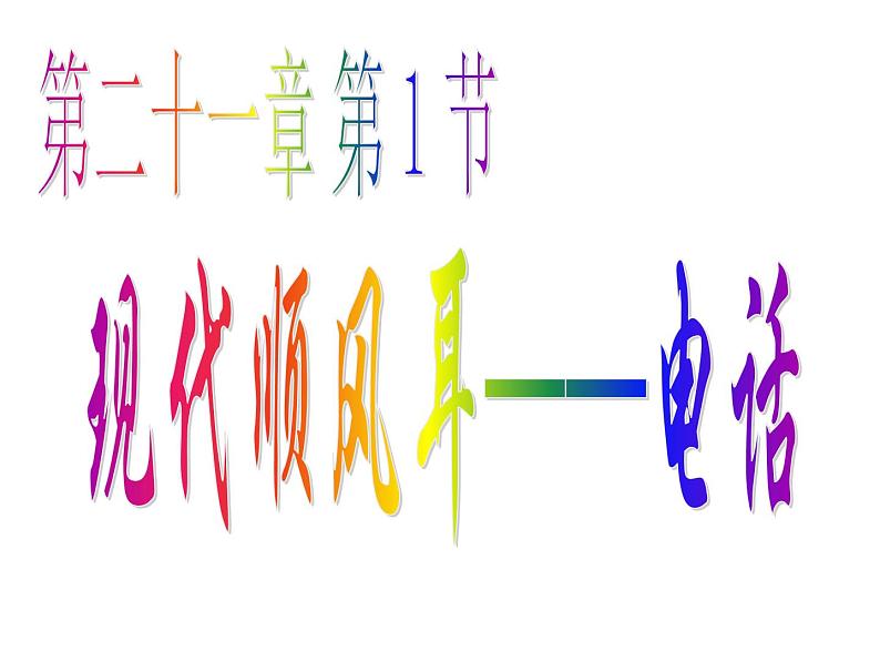 21.1《现代顺风耳─电话》PPT课件4-九年级物理全一册【人教版】03