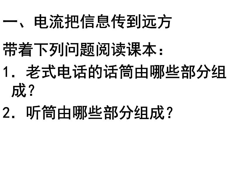 21.1《现代顺风耳─电话》PPT课件4-九年级物理全一册【人教版】04