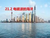 21.2《电磁波的海洋》PPT课件2-九年级物理全一册【人教版】