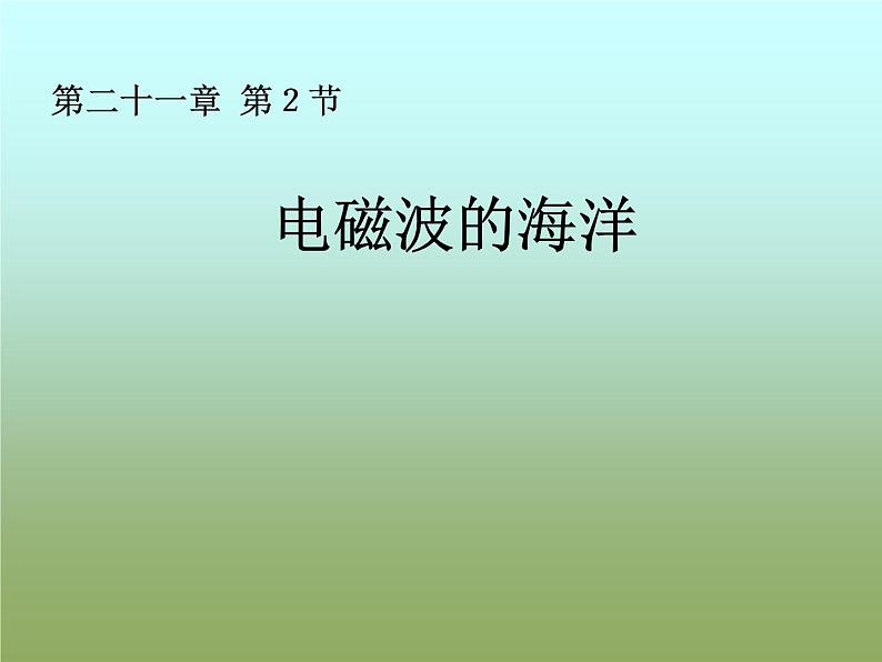 21.2《电磁波的海洋》PPT课件5-九年级物理全一册【人教版】02