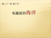 21.2《电磁波的海洋》PPT课件6-九年级物理全一册【人教版】