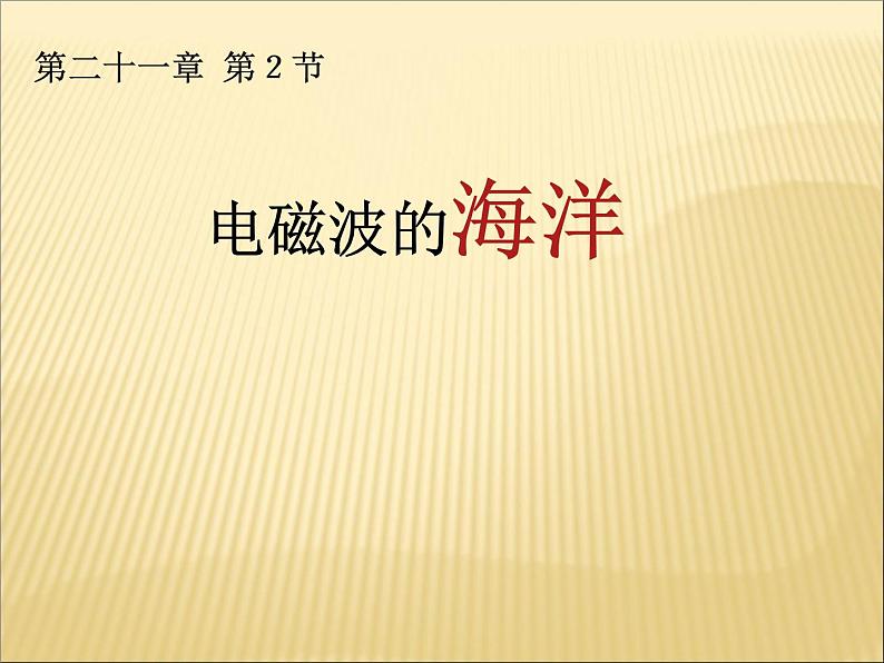 21.2《电磁波的海洋》PPT课件6-九年级物理全一册【人教版】01