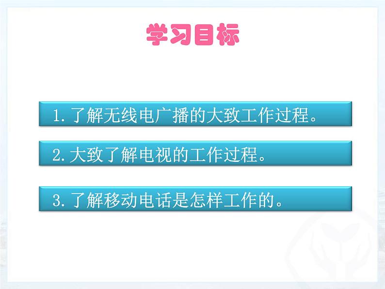 21.3《广播、电视和移动通信》PPT课件3-九年级物理全一册【人教版】第6页