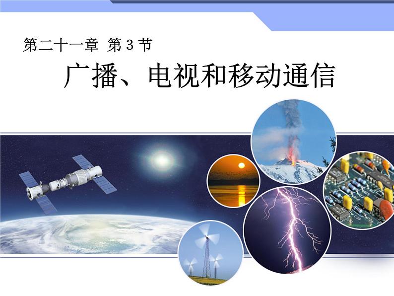 21.3《广播、电视和移动通信》PPT课件5-九年级物理全一册【人教版】第3页