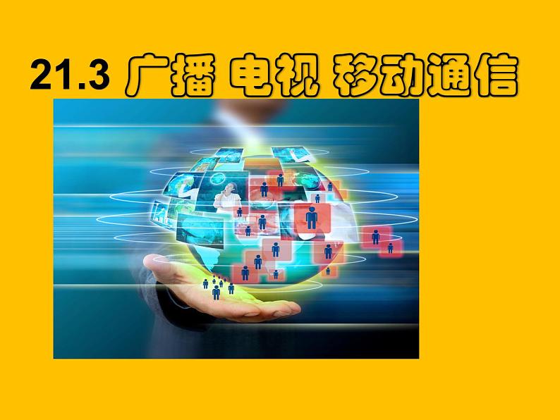 21.3《广播、电视和移动通信》PPT课件4-九年级物理全一册【人教版】第1页