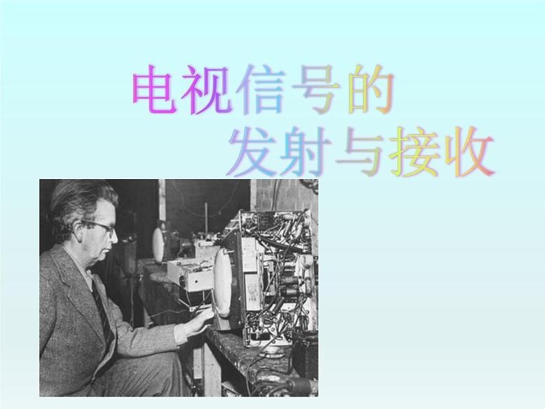 21.3《广播、电视和移动通信》PPT课件4-九年级物理全一册【人教版】第8页