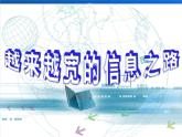 21.4《越来越宽的信息之路》PPT课件1-九年级物理全一册【人教版】