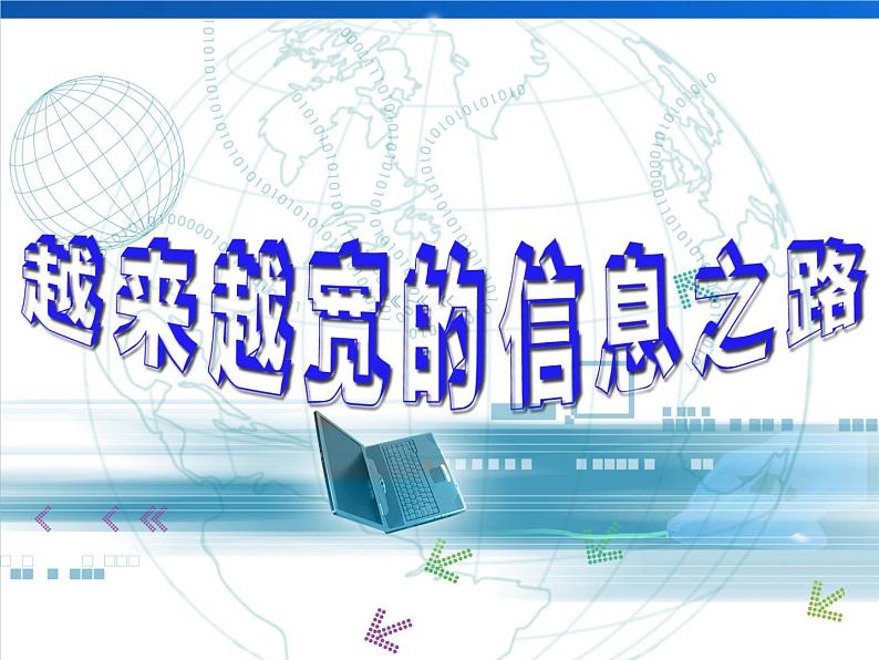 21.4《越来越宽的信息之路》PPT课件1-九年级物理全一册【人教版】01