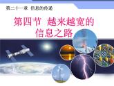 21.4《越来越宽的信息之路》PPT课件2-九年级物理全一册【人教版】