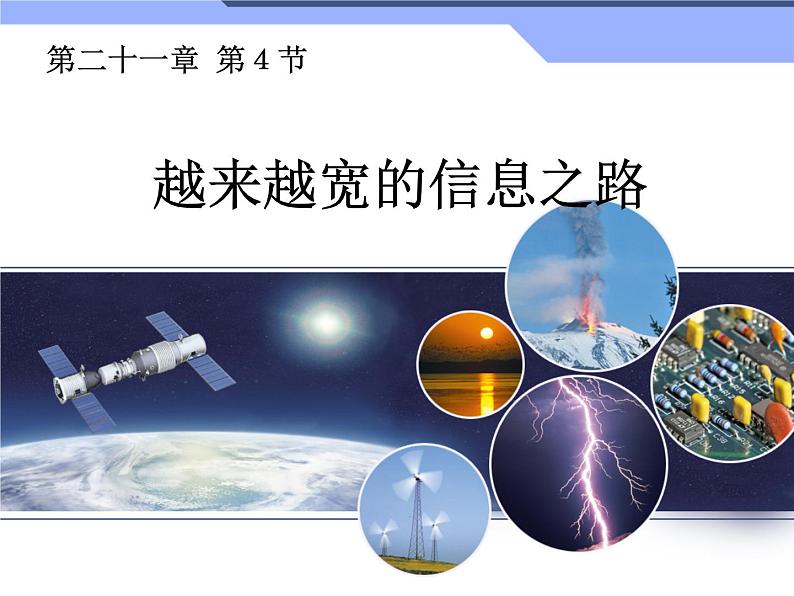 21.4《越来越宽的信息之路》PPT课件4-九年级物理全一册【人教版】01