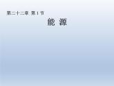 22.1《能源》PPT课件2-九年级物理全一册【人教版】