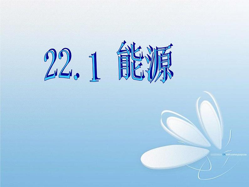 22.1《能源》PPT课件3-九年级物理全一册【人教版】01