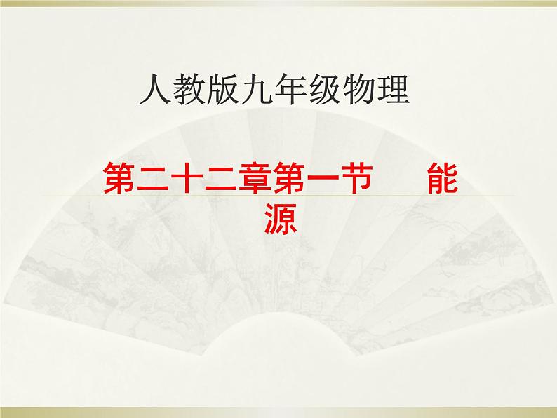 22.1《能源》PPT课件5-九年级物理全一册【人教版】01