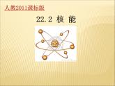 22.2《核能》PPT课件4-九年级物理全一册【人教版】