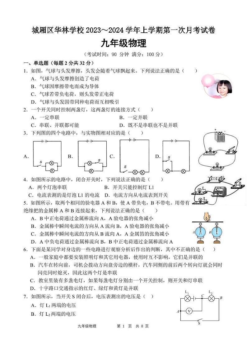 福建省城厢区华林学校2023-2024学年九年级上学期10月月考物理试题第1页