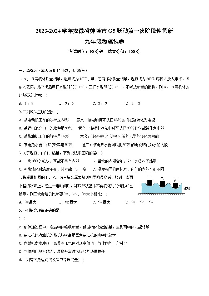 安徽省蚌埠市蚌山区2023-2024学年九年级上学期10月月考物理试题01