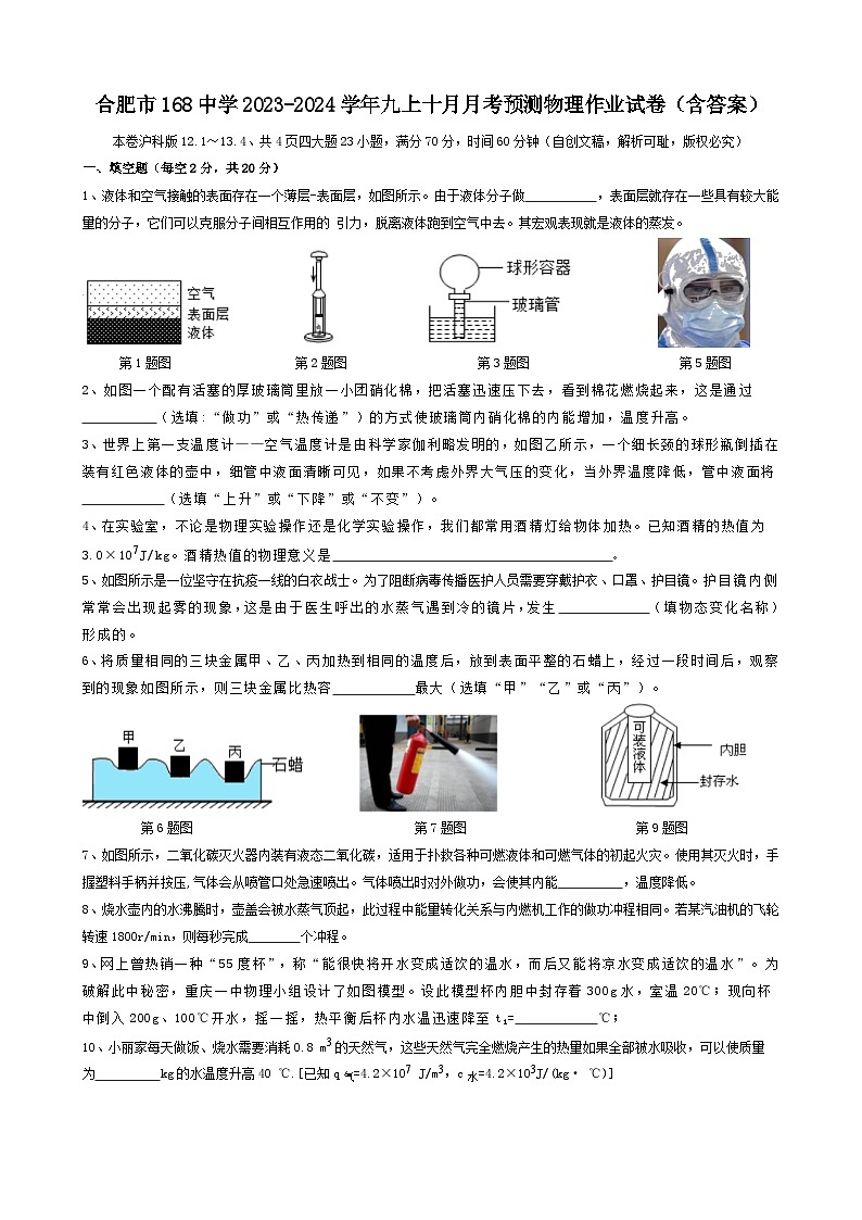 安徽省合肥市一六八中学2023-2024学年九年级上学期十月月考预测物理作业试卷第1页