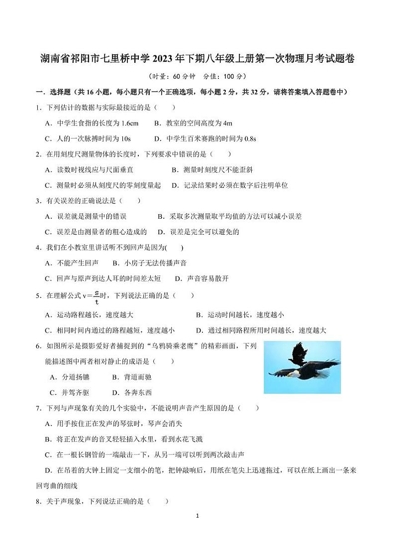 湖南省祁阳市七里桥中学2023-2024学年八年级上学期第一次月考物理试题第1页