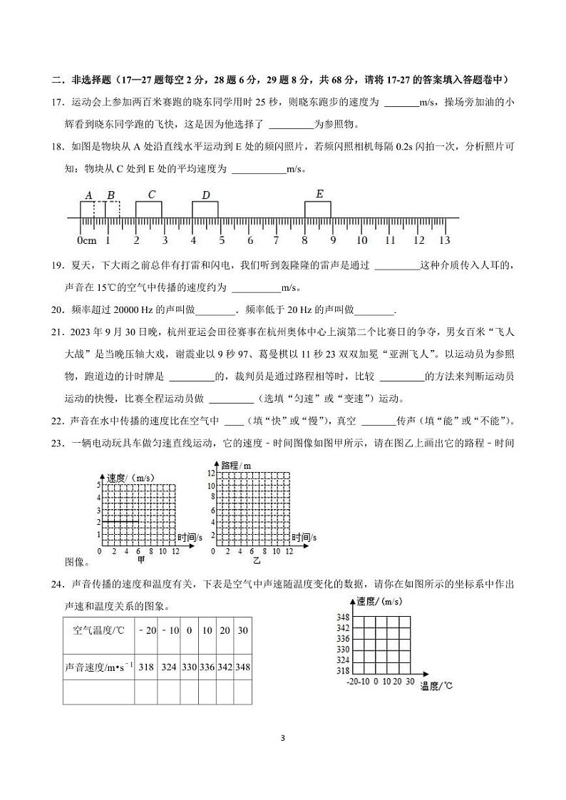 湖南省祁阳市七里桥中学2023-2024学年八年级上学期第一次月考物理试题第3页