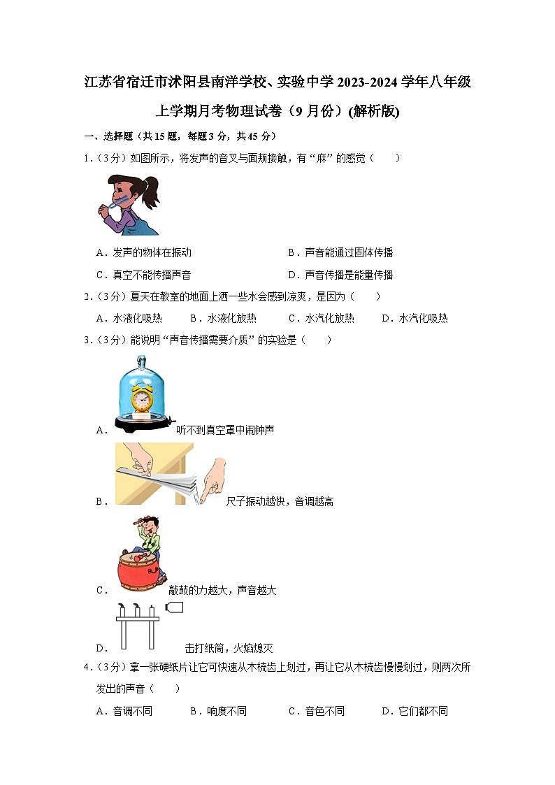 江苏省宿迁市沭阳县南洋学校、实验中学2023-2024学年八年级上学期月考物理试卷（9月份）第1页