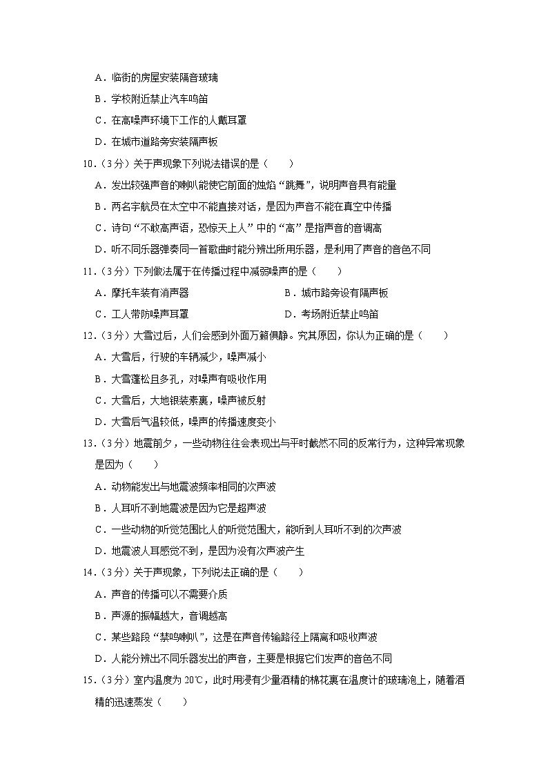 江苏省宿迁市沭阳县南洋学校、实验中学2023-2024学年八年级上学期月考物理试卷（9月份）第3页