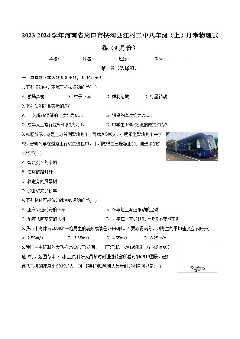 河南省周口市扶沟县江村镇二中2023-2024学年八年级上学期（9月份）月考物理试卷第1页
