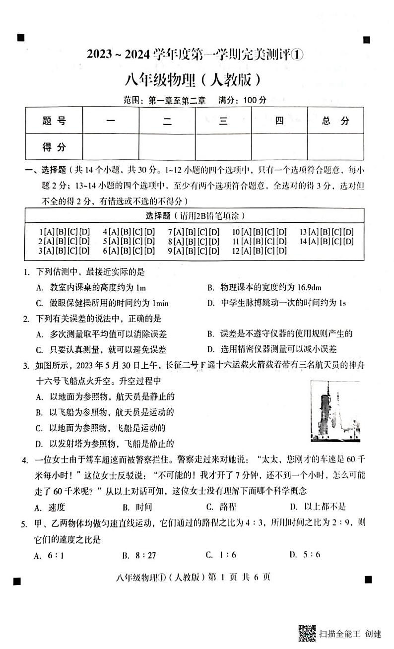 2023-2024学年度第一学期完美测评八年级物理第1页