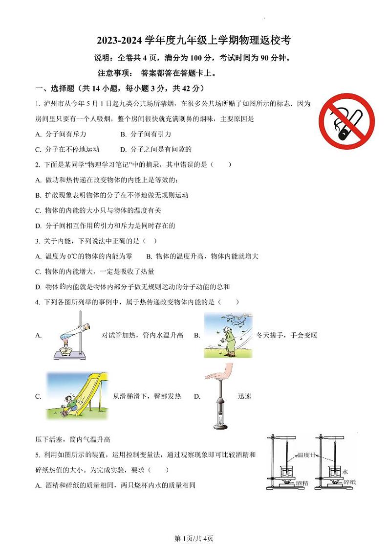 福建省莆田市城厢区华林学校2023-2024学年九年级上学期开学考试物理试题01
