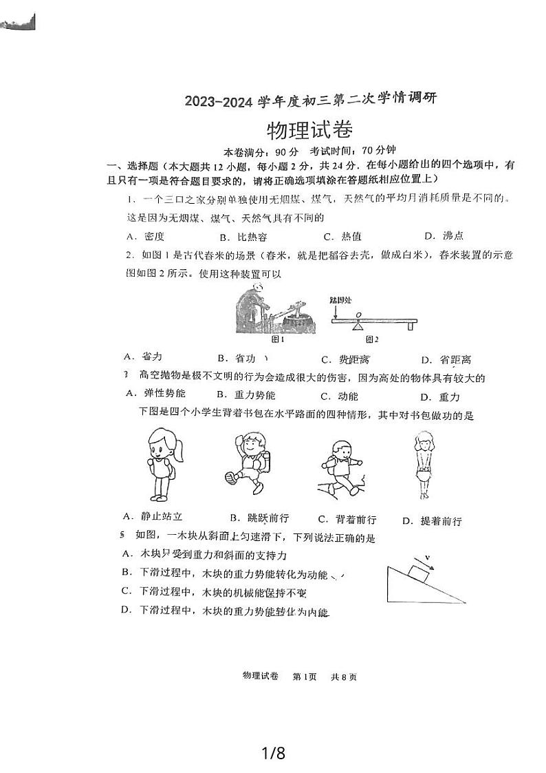 江苏省宿迁市钟吾初级中学2023-2024学年九年级上学期10月期中物理试题第1页