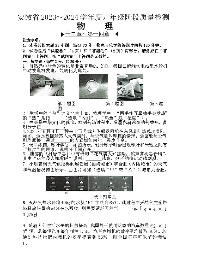 安徽省阜阳市太和县2023-2024学年九年级上学期10月月考物理试题01