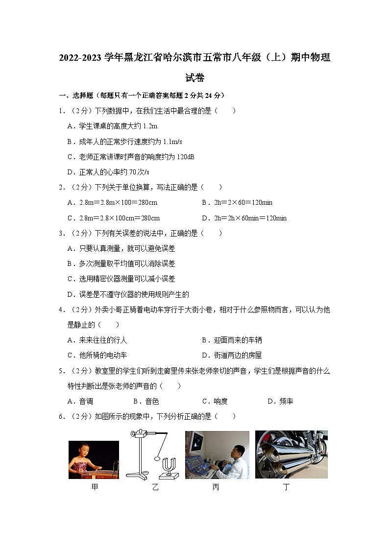 黑龙江省哈尔滨市五常市2022-2023学年八年级上学期期中物理试卷01