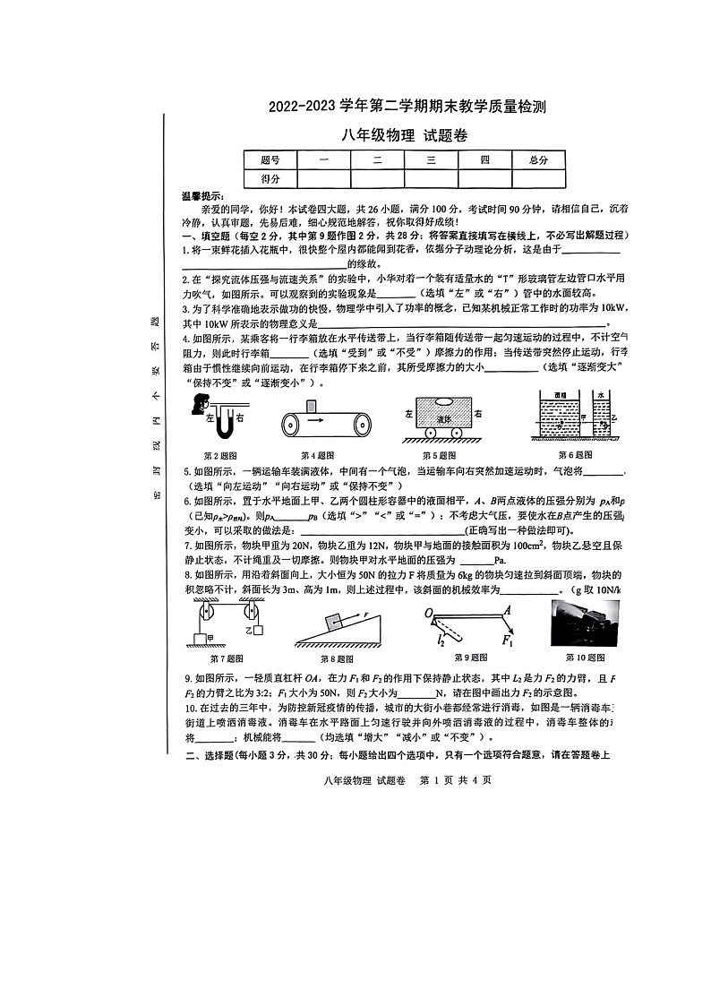 安徽省合肥市包河区2022-2023学年八年级下学期期末考试物理试卷01