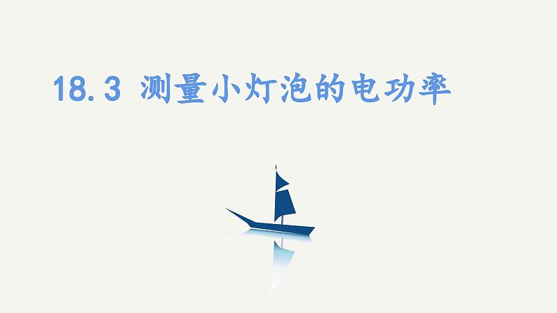 人教版九年级全一册物理18.3测量小灯泡的电功率课件01