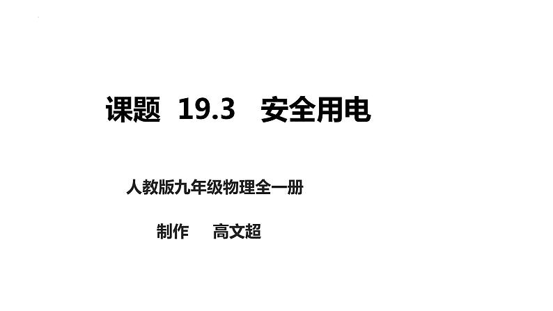 人教版物理九年级19.3安全用电课件01