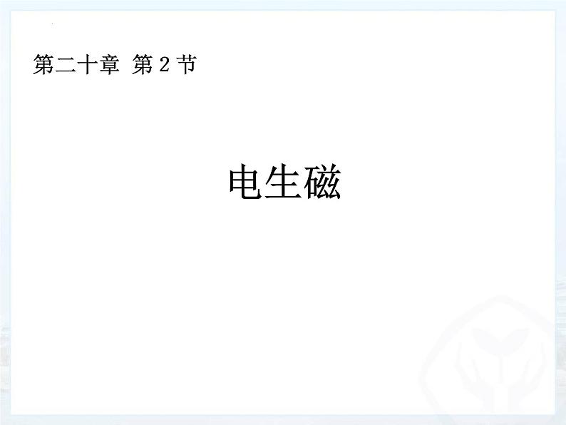 人教版物理九年级第二十章第2节电生磁课件第1页