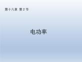 人教版物理九年级18.2电功率课件