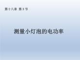 人教版物理九年级18.3测量小灯泡的电功率 课件PPT